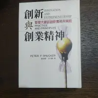 在飛比找蝦皮購物優惠-chercher二手書（六成新）~¶創新與創業精神¶管理大師