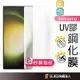 三星 UV膠 全透明滿版玻璃貼 保護貼適用 S23 Ultra Note20 Ultra S22 S21 S20
