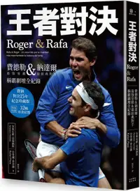 在飛比找PChome24h購物優惠-王者對決，Roger＆Rafa：費德勒＆納達爾，最強宿敵＆最