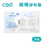 【台灣製】中衛CSD 純棉紗布墊 藥用紗布 紗布墊 3吋 (10片/包)