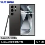 SAMSUNG GALAXY S24 ULTRA 5G 6.8吋手機 (12G/512G)-鈦黑 EE7-1