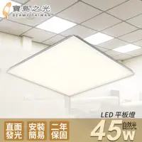 在飛比找PChome24h購物優惠-【寶島之光】LED 45W 平板燈(自然光)Y645NW