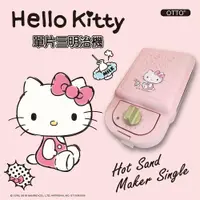 在飛比找ETMall東森購物網優惠-OTTO HELLO KITTY 輕食主張-單片熱壓三明治機