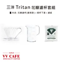 在飛比找蝦皮商城優惠-三洋 花瓣濾杯套組 Tritan™花瓣濾杯＋Tritan™燒