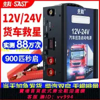 在飛比找樂天市場購物網優惠-先科汽車應急啟動電源12v24v車載電瓶搭電寶大容量大貨車打