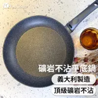 在飛比找蝦皮購物優惠-【義大利製造 快速出貨】不沾鍋 平底鍋 平底鍋不沾鍋 不沾平