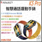 《 原廠 免運 可通話 》KIESLECT KS PRO AMOLED 智慧通話手錶 智能手錶 智慧 運動手錶
