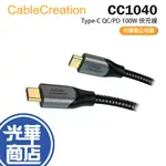 CABLECREATION CC1040 TYPE-C QC/PD 100W 快充線 3米 充電線 傳輸線 光華商場