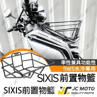 在飛比找樂天市場購物網優惠-【JC-MOTO】 SIXIS BWS水冷 菜籃 前置物籃 