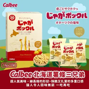 【Calbee 卡樂比】北海道薯條三兄弟/薯塊三姐妹/北海道玉米風味-任選(180g)