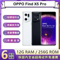 在飛比找Yahoo奇摩購物中心優惠-【福利品】OPPO Find X5 Pro (12G/256
