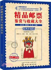 在飛比找三民網路書店優惠-精品郵票鑒賞與收藏大全（簡體書）