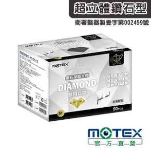 【MOTEX 摩戴舒】小臉鑽石型醫用成人口罩(黑色 50片/盒)