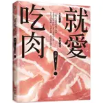 就愛吃肉：人生盡歡，肉慾橫流，一起享用蘇東坡的羊脊骨