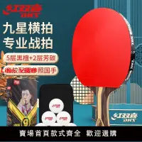 在飛比找樂天市場購物網優惠-【台灣公司可開發票】紅雙喜(DHS)乒乓球拍9星專業比賽黑檀