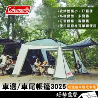 在飛比找蝦皮購物優惠-Coleman 車邊帳 3025【好勢露營】車邊帳 車尾帳 