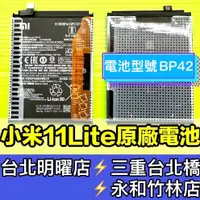 在飛比找蝦皮購物優惠-小米 11 Lite 電池 BP42  電池維修 電池更換 