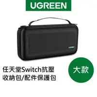 在飛比找蝦皮商城優惠-綠聯 任天堂Switch抗壓收納包/配件保護包 大款