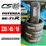 【BRIDGESTONE普利司通】 RE-71R 235/45/R18 現貨 輪胎 促銷 – CS車宮