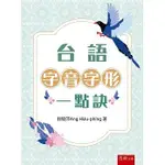 [五南~書本熊]台語字音字形一點訣(2版)：9786263931374<書本熊書屋>