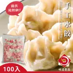 味達-【冷凍】約100入 / 奇津水餃 / 高麗菜水餃 / 韭菜水餃 / 手工水餃 / 阿在伯手工水餃 /豬肉水餃/餃子