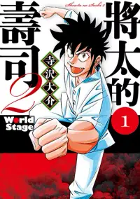 在飛比找博客來優惠-將太的壽司2 World Stage (1) (電子書)