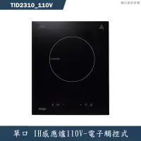 在飛比找有閑購物優惠-SVAGO【TID2310_110V】單口IH感應爐110V