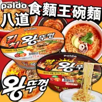 在飛比找蝦皮購物優惠-《PALDO》八道 食麵王碗麵｜泡菜 海鮮炒碼麵｜韓國 零食