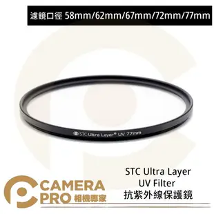 ◎相機專家◎ STC 58mm 62mm 67mm 72mm 77mm Ultra Layer UV Filter 抗UV保護鏡 公司貨【跨店APP下單最高20%點數回饋】