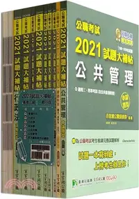 在飛比找三民網路書店優惠-公職考試2021試題大補帖【高考三級 一般行政】套書[適用三