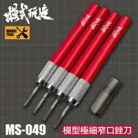 在飛比找樂天市場購物網優惠-【鋼普拉】現貨 模式玩造 MS049 極細窄口打磨銼刀 打磨