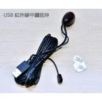 在飛比找蝦皮購物優惠-[客制品] USB 紅外線遙控接收端中繼延伸線組，紅外線頻率