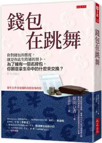 在飛比找PChome24h購物優惠-錢包在跳舞：你對錢包的態度，就是你此生際遇的預卜。為了擁有一