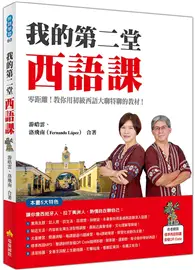 在飛比找TAAZE讀冊生活優惠-我的第二堂西語課