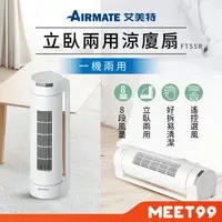 在飛比找樂天市場購物網優惠-【mt99】AIRMATE 艾美特 立臥兩用涼廈扇 FT55