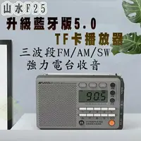 在飛比找樂天市場購物網優惠-臺灣現貨：山水F25藍牙收音機全波段插卡音箱響定時關機播放器