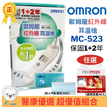 OMRON 歐姆龍 紅外線耳溫槍 (MC-523)