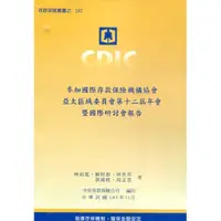 在飛比找蝦皮商城優惠-參加國際存款保險機構協會亞太區域委員會第十二屆年會暨國際研討