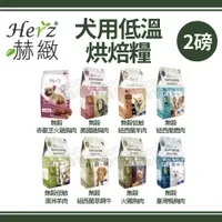 在飛比找蝦皮購物優惠-送kcdog肉片試吃包*3 Herz赫緻 犬用低溫烘焙糧 2