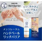 現貨 日本代購 RICH BARRIER 夜間集中 手部護理保濕護手霜 70G