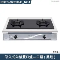 在飛比找有閑購物優惠-林內【RBTS-N201G(B)_NG1】崁入式內焰雙口爐二