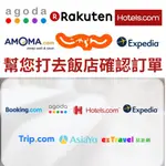 (打電話去飯店)訂房確認 日本訂房(打電話去飯店)反詐騙  AGODA BOOKING TRIP 一休 JALAN 樂天