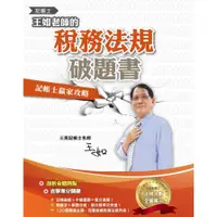 在飛比找蝦皮商城優惠-王如老師的稅務法規破題書(記帳士適用)(記帳士學習方法用書)