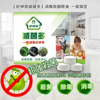 在飛比找PChome24h購物優惠-好神奇 滅菌多 二氧化氯 組合錠(100錠罐裝)