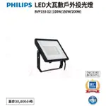 好商量~PHILIPS 飛利浦 LED BVP153 G2 100W 投光燈 150W 戶外燈 200W 防水 IP65