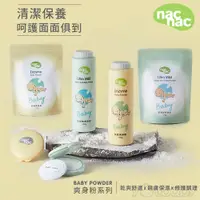 在飛比找蝦皮商城優惠-nac nac ( 氨基酸 / 酵素 ) 爽身粉 1罐1補充