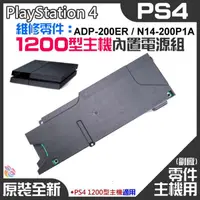 在飛比找蝦皮商城精選優惠-*台灣現貨*PS4維修零件（原裝全新1200型主機電源組 A