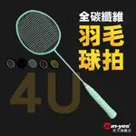 4U全碳纖維羽球拍｜SY-YK06｜運動用品/單拍/碳纖維超輕質感/羽毛球拍