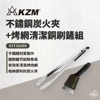 在飛比找蝦皮商城優惠-早點名｜ KAZMI KZM 不鏽鋼炭火夾+烤網清潔銅刷鏟組