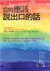 在飛比找TAAZE讀冊生活優惠-當時應該說出口的話：該說什麼，能安慰所愛、讓人釋懷；什麼話可